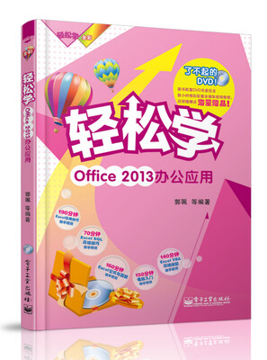 

轻松学Office 2013办公应用（附DVD光盘　全彩）