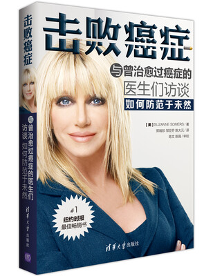 

击败癌症：与曾治愈过癌症的医生们访谈如何防范于未然