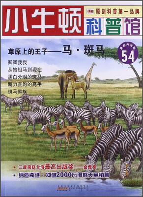 

小牛顿科普馆54·草原上的王子：马斑马（最新升级版）