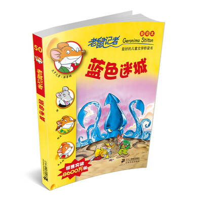 

老鼠记者新译本50:蓝色迷城