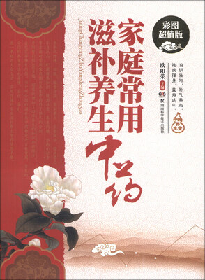 

家庭常用滋补养生中药（彩图超值版）