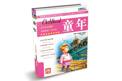 

毛毛虫变蝴蝶·分级阅读（高年级）：童年（彩色图文版）