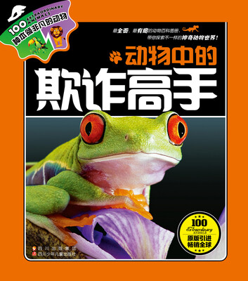 

100种本领非凡的动物：动物中的欺诈高手
