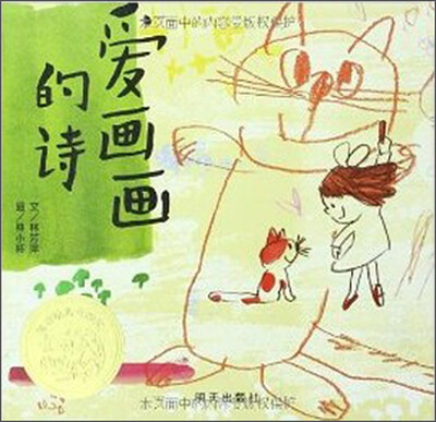 

信谊绘本幼儿文学奖·爱画画的诗
