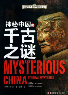 

青少年神奇科学探秘手记：神秘中国的千古之谜