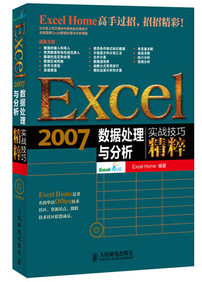 

Excel 2007数据处理与分析实战技巧精粹（附CD光盘1张）