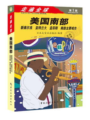 

走遍全球：美国南部（第1部）