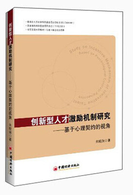 

创新型人才激励机制研究：基于心里契约的视角