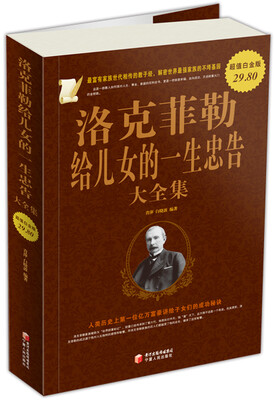 

洛克菲勒给儿女的一生忠告大全集（超值白金版）