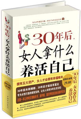 

30年后，女人拿什么养活自己大全集