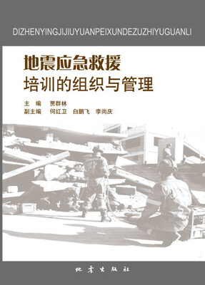 

地震应急救援培训的组织与管理