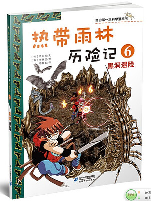 

我的第一本科学漫画书·热带雨林历险记6：黑洞遇险