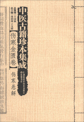 

中医古籍珍本集成·伤寒金匮卷：伤寒悬解