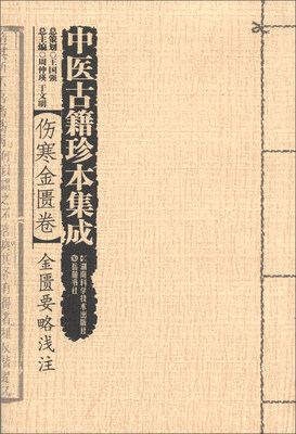 

中医古籍珍本集成·伤寒金匮卷：金匮要略浅注