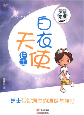

我的未来不是梦：白衣天使（护士）