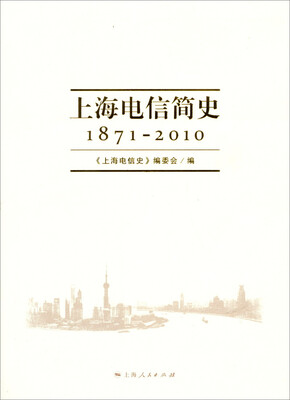 

上海电信简史（1871-2010）