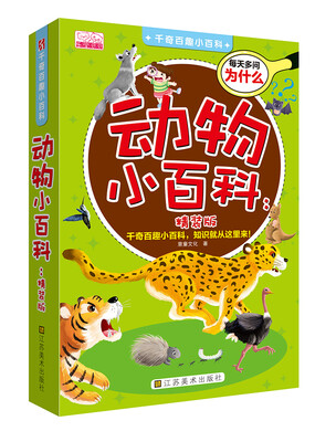

千奇百趣小百科：动物小百科