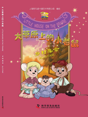 

大草原上的小老鼠：乡村集会