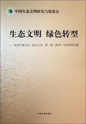 

生态文明绿色转型·会员代表大会成立大会第一届（苏州）年会资料汇编：中国生态文明研究与促进会