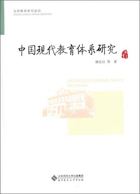 

中国现代教育体系研究