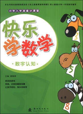 

小学入学准备小课堂·快乐学数学：数字认知