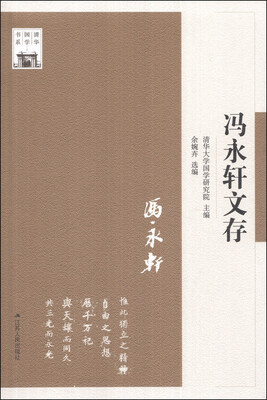 

清华国学书系：冯永轩文存