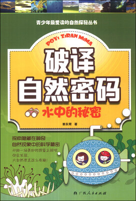 

青少年最爱读的自然探秘丛书·破译自然密码：水中的秘密