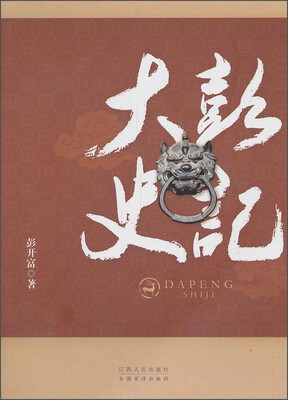 

大彭史记