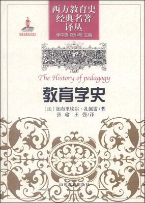 

西方教育史经典名著译丛：教育学史