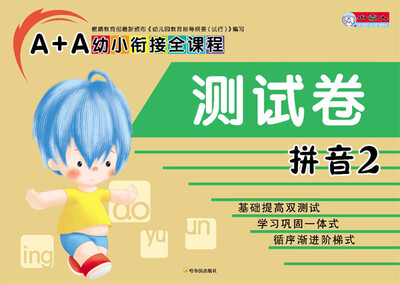 

A+A幼小衔接全课程：拼音2（测试卷）