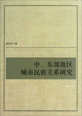

中、东部地区城市民族关系研究