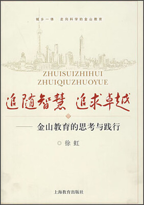 

追随智慧追求卓越：金山教育的思考与践行