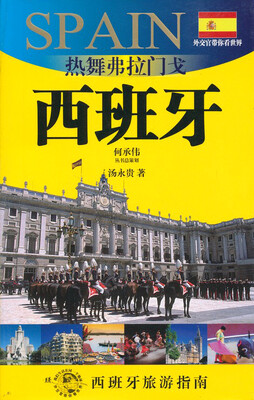 

外交官带你看世界：南热舞弗拉门戈-西班牙