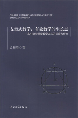 

支架式教学·有效教学的生长点：高中数学课堂教学方式的探索与研究