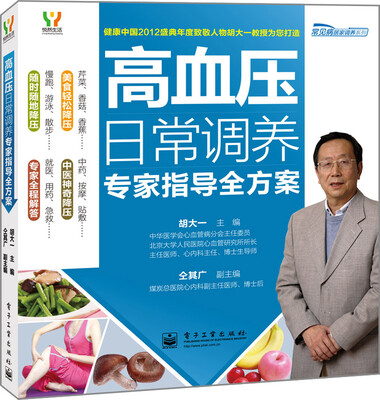 

悦然生活·常见病居家调养系列：高血压日常调养专家指导全方案
