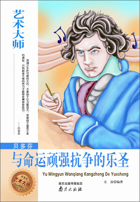 

艺术大师·贝多芬：与命运顽强抗争的乐圣