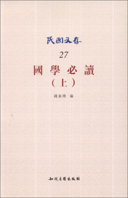 

国学必读（上）