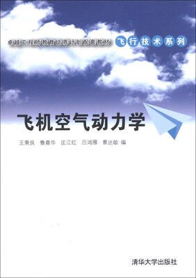 

卓越工程师教育培养计划配套教材·飞行技术系列：飞机空气动力学