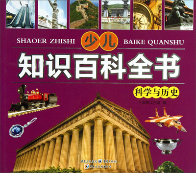 

少儿知识百科全书：科学与历史