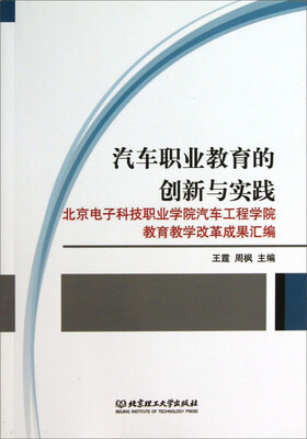 

汽车职业教育的创新与实践：北京电子科技职业学院汽车工程学院教育教学改革成果汇编