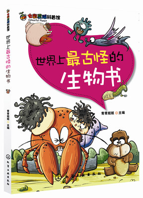 

七彩星球科普馆：世界上最古怪的生物书