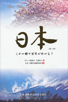 

日本语教材：日本（第2版）（最新版）