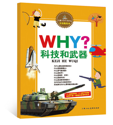 

儿童十万个为什么：科技和武器（注音美绘本）