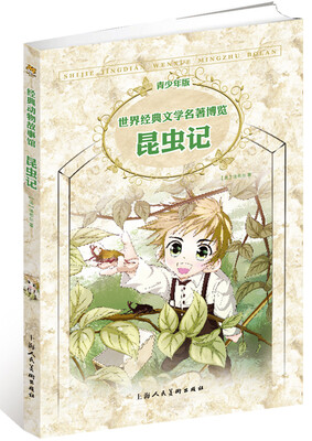 

世界经典文学名著博览·青少年版：昆虫记（第2版）