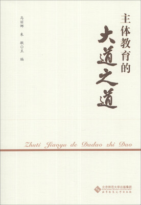 

主体教育的大道之道
