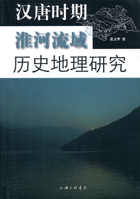 

汉唐时期淮河流域历史地理研究