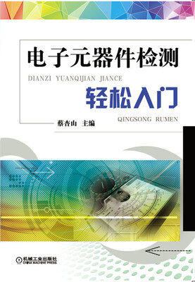 

电子元器件检测轻松入门