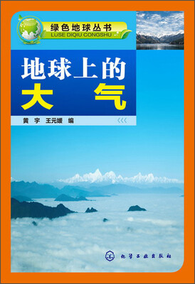 

绿色地球丛书：地球上的大气