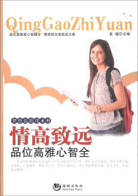 

梦想起跑线系列：情高致远·品位高雅心智全