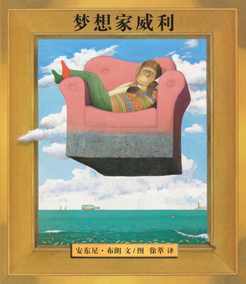 

蒲蒲兰绘本馆·威利系列：梦想家威利